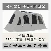방수포 몬트리프 M7 리빙쉘 에어텐트 전용 타포린 풋프린트 천막 그라운드시트, PE 블랙 방수포+가방