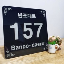 아크릴파크 레이져마킹 자율형 도로명주소판 건물번호판 새주소판 아크릴 주소현판, 검정A형