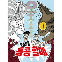 [세트] 오홍홍홍 홍콩 할매 1~2 (전2권), 도서