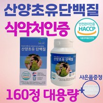 식약청 인정 식약처 인증 산양유 초유 단백질 정 츄어블 저분자 산양초유단백질 뼈엔엠비피 mbp nbp 프리미엄 여성 청소년 노인 담백질 영양제 고단백 보충제 분말(알약 통증정), 160정, 1개