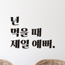 모노먼트 레트로 감성 레터링 스티커 - 넌 먹을 때 제일 예뻐, LG-005, 검정