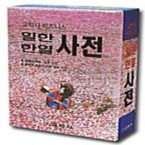 교학사 새책-스테이책터 [비즈니스 일한 한일사전] ---교학사-교학사 편집부 엮음-일본어 사전-20080125 출간-판형 152x