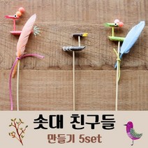 [재미니네226]솟대친구 만들기 5set