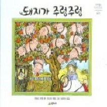 [개똥이네][중고-최상] 돼지가 주렁주렁