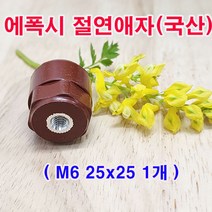 (샤인몰) 에폭시 절연애자(국산) M6 25x25 1개 무료배송/각형 저압애자/전기자재/수배전/대량구매가능