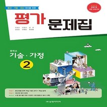 (선물) 2023년ㅡ 삼양미디어 중학교 기술가정 2 평가문제집 중등 (채정현 교과서편) 2~3학년