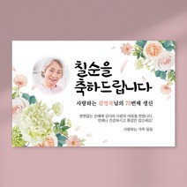 칠순 현수막 당일출력 현수막 생신 고희연 잔치 플랜카드 포토형 1.5Mx900mm, 사방 금속링, D03 포토형