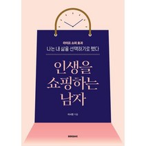 인생을 쇼핑하는 남자, 북퀘이크, 이시헌