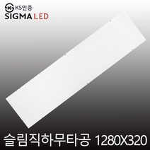 시그마 슬림직하면조명 LED 1280x320 50W LED거실등 면조명 평판등