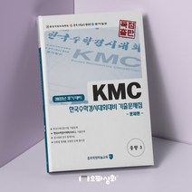 (2022년 후기) KMC수학 중3 기출문제집(전2권) 한국수학인증시험 한국수학경시대회 대비