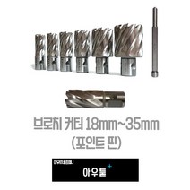 아우툴 브로치 커터 드릴용 커터 고장력강 형강 H빔 홀쏘 18mm-35mm, 35mm B-CT35