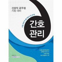 간호관리 시험전에풀어봐야할문제 간호직공무원시험대, 상품명