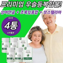 우슬복합물 뿌리 초 진액 쇠물팍 상어연골 초록잎홍합 접골초 대절채 쇠무릎풀 정제