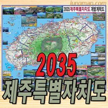 2035년 제주특별자치도 개발계획도 (소-중-대 선택가능) 제주도개발지도 제주도지도, 중형150x110롤스크린형(천재질)