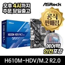 ASRock H610M-HDV/M.2 R2.0 D4 에즈윈 [안전포장/오늘출발]