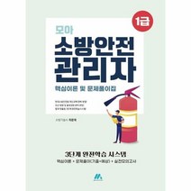 모아 소방안전관리자 1급 핵심이론 및 문제풀이집 3단계 완전학습 시스템, 상품명