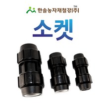 PE 소켓/나사조임식 PE부속/농수관 수도관 연질관 관수자재/한솔농자재철강, 75mm