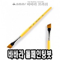 바바라톨페인팅붓 사선 2950 3/8호 낱자루 - 36674 _ 301998EA, 본상품선택, 본상품선택