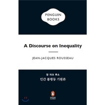 인간 불평등 기원론, 펭귄클래식코리아, 장 자크 루소 저/김중현 역