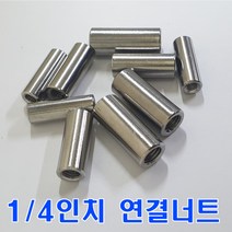 SUS연결너트 1/4인치/스텐원형 연결너트/원형연결너트