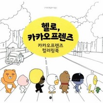 헬로 카카오 프렌즈(카카오 프렌즈 컬러링북) 474387