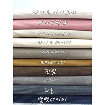 대폭 수입원단 코듀로이 16골 면골덴 천원단10종, 라이트 베이지
