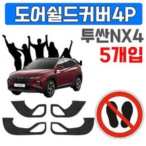 렌트카에 붙여 사용 신형 투싼NX4 도어커버 X 5개입, 도어커버(4438)_4P X 5개입