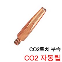 동화 CO2팁 TIP 자동팁 1통 10개입 CO2토치부품 용접부속품, CO2 자동TIP 1.4(10EA), 1개