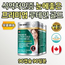 캐나다직수입 누테인 프리미엄 골드 눈영양 보조식품 보조제 누태인 루데인 루테인 분말 캡슐 빌베리 추출물 블루베리 제품 눈시림 눈침침 중고등 청소년 데일리 가족 아빠 엄마 눈