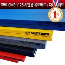 컨텐더 CME-1126 시합용 유도매트 다다미매트 바닥매트 매트, 검정