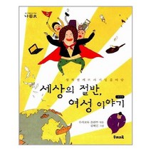 [우리교육]세상의 절반 여성 이야기