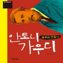 [개똥이네][중고-상] 꿈꾸는 건축가 안토니 가우디