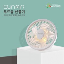 썬에어 무드등 선풍기