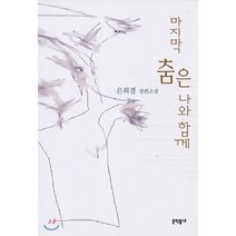마지막 춤은 나와 함께:은희경 장편소설, 문학동네, 은희경