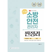 2022 유튜버 챕스랜드 소방안전관리자 2·3급 찐정리 기출문제집 (무료인강 제공), 종이향기