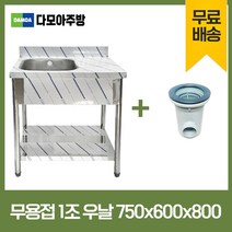 업소용 무용접 싱크대 모음 스텐 씽크대 개수대 600 900 1200 1500 1800, 1조우날, 750×600×800