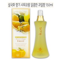 설국화 향기 샤워코롱 달콤한 과일향 150ml - O 바디 케어 워시 바스 20대 30대 40대 50대 여자 남자 친구 엄마 아빠 생일 집들이 선물, 1, 본상품선택