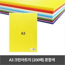 상우사 A3 크린아트지 (200매) 혼합색
