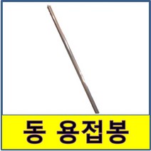 동 용접봉 동파이프 동관 동배관 에어컨 냉동, 3.2파이(1개)