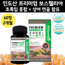 인도 산 프리미엄 보스월리아 1000 초록 입 홍합 보슬 레리아 레니아 보스 헬리아 보수 베리아 엘리아 보스 베리아 벨리아 식물성 노인 어르신 보스 헬리아 배리아 헬니아 헬리어