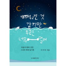 가까워진 것 같지만 우린 너무 멀어 조울증 에세이 책, 본상품