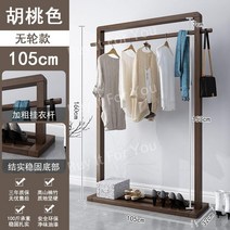 원목 옷걸이 행거선반 침실 가정용 드레스룸, 싱글 월넛 105cm