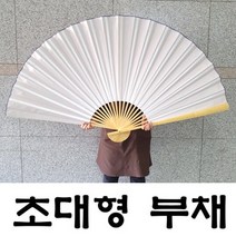 기모아 초대형부채 무지부채 하얀부채 빈부채 중국집인테리어
