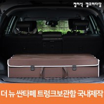 더 뉴 싼타페 트렁크 보관함 현대 다용도 자동차용품 정리함