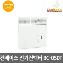 보성산업 컨베이스 전기컨벡터 벽걸이형 일반형 타이머형 전기방열기 전기히터 컨벡션히터 동파방지, 02.컨베이스 BC-050T 타이머형 500W