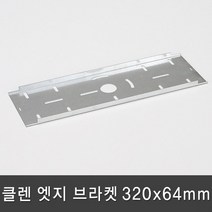 조명다움 LED 엣지조명 엣지등 평판조명 면조명 도광판 플리커프리 무타공 방등 사무실등 천장조명, 09 클렌 LED 엣지 브라켓 320x64mm