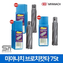 미야나치 악마의발톱 브로치캇타 컷터 75t ZB-32LL-1