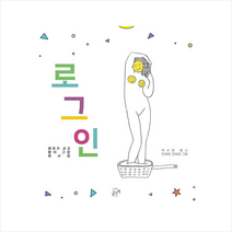 곰단지 로그인 +미니수첩제공, 박수연