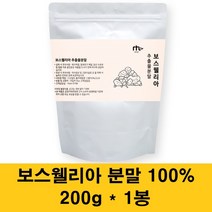 보스웰리아가루 관절 연골 보스웰리아 분말 보스웰릭산 보스웰리아검 레진 추출물 보스웰리아수지 유향나무 인도 100% 고함량, 1봉