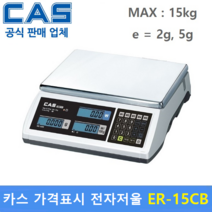 카스 가격표시 전자저울 ER-15CB (MAX : 15kg) 가격표시저울 / 반찬전문점 / 농수산물 / 정육점 / 충전배터리 내장